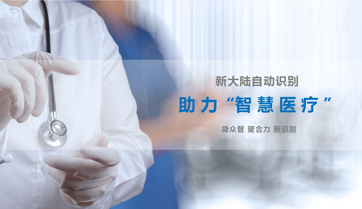 智慧医疗哪家强？新大陆携多款申博体育·产品来帮忙